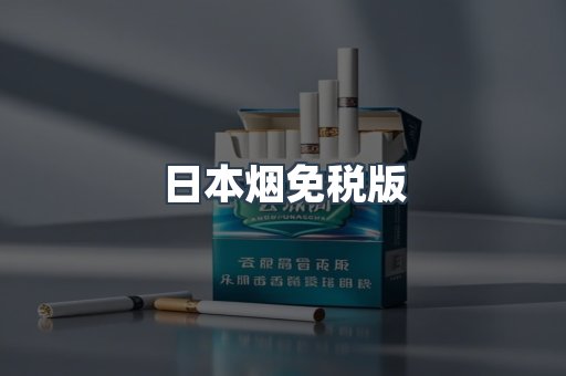 日本烟免税版