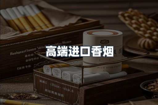 高端进口香烟